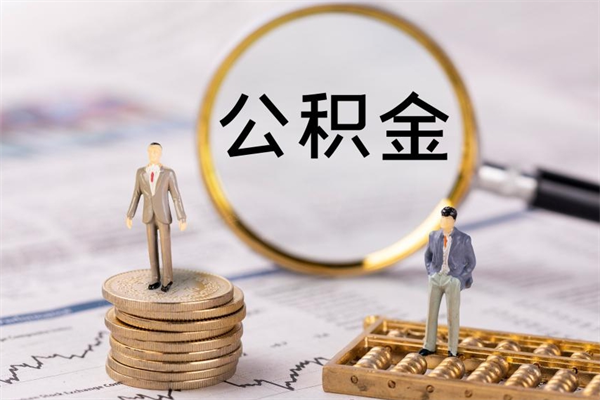 临汾公积金多取（公积金取多了影响贷款吗）