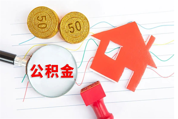 临汾离职人员怎么取公积金（离职人员怎么取住房公积金）