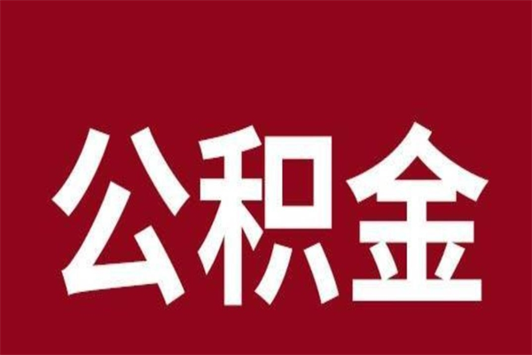 临汾辞工公积金可以全部取吗（辞职取公积金能全取吗）