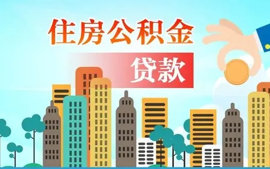 临汾个人住房公积金可以取吗（公积金个人是否可以提取）