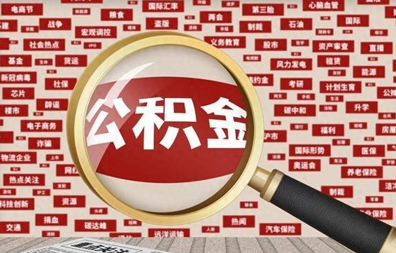 临汾封存公积金怎么提出（封存公积金提取流程2021）