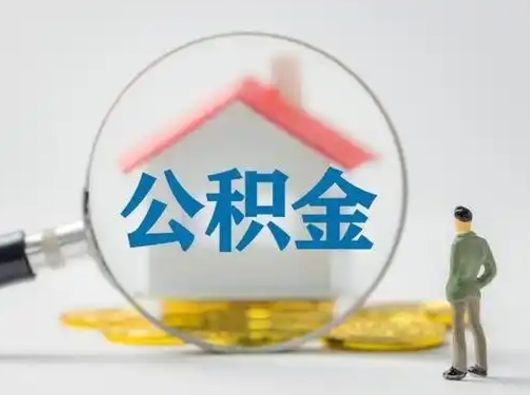 临汾离职取住房公积金（离职想取住房公积金）