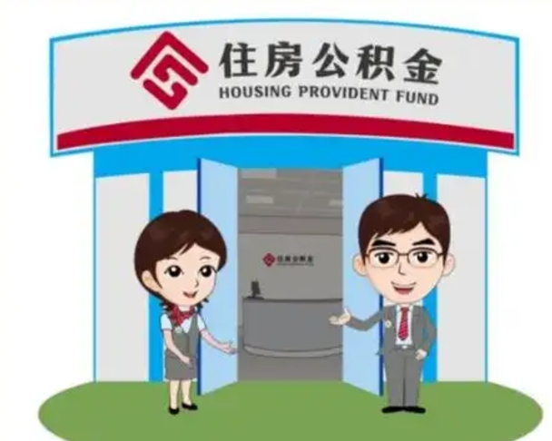 临汾住房离职公积金可以全部取出来吗（离职住房公积金可以全部提取吗）